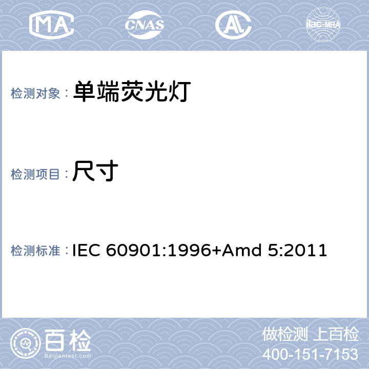 尺寸 《单端荧光灯 性能要求》 IEC 60901:1996+Amd 5:2011 1.5.3