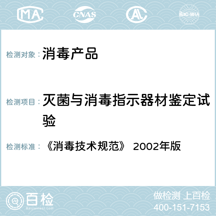 灭菌与消毒指示器材鉴定试验 灭菌与消毒指示器材鉴定试验 《消毒技术规范》 2002年版 2.1.6