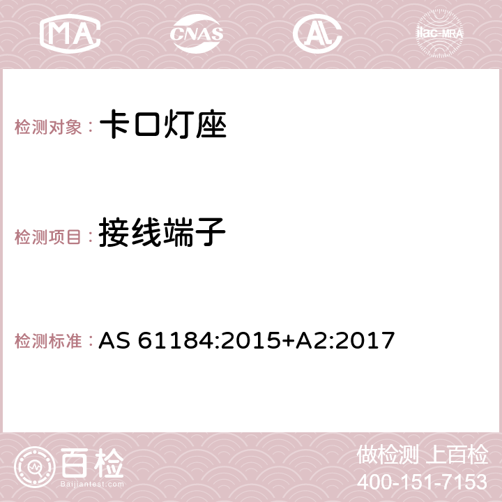 接线端子 卡口灯座 AS 61184:2015+A2:2017 条款 10