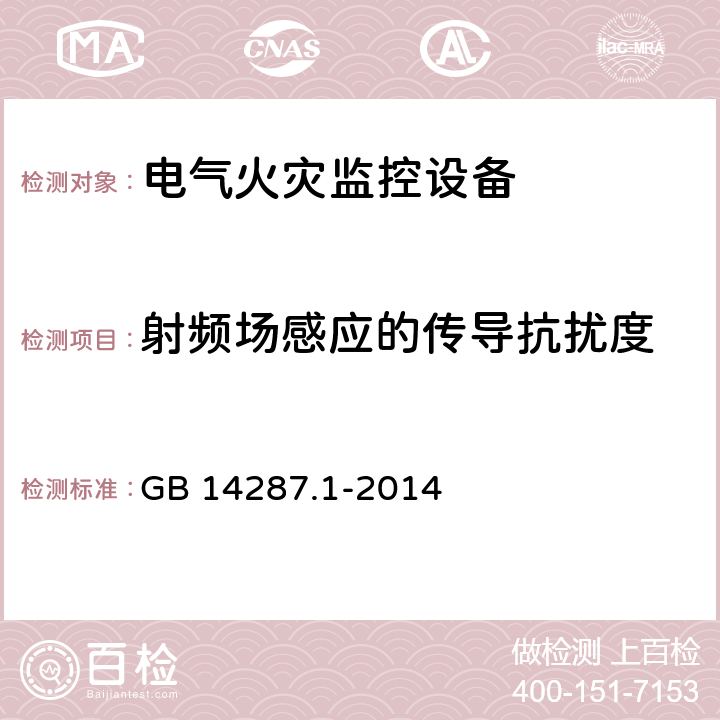 射频场感应的传导抗扰度 电气火灾监控系统 第1部分 电气火灾监控设备 GB 14287.1-2014 5.11