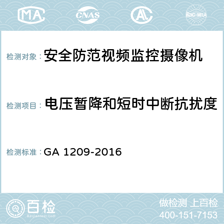 电压暂降和短时中断抗扰度 公安监管场所监区门禁系统 GA 1209-2016 章节 4.6.6