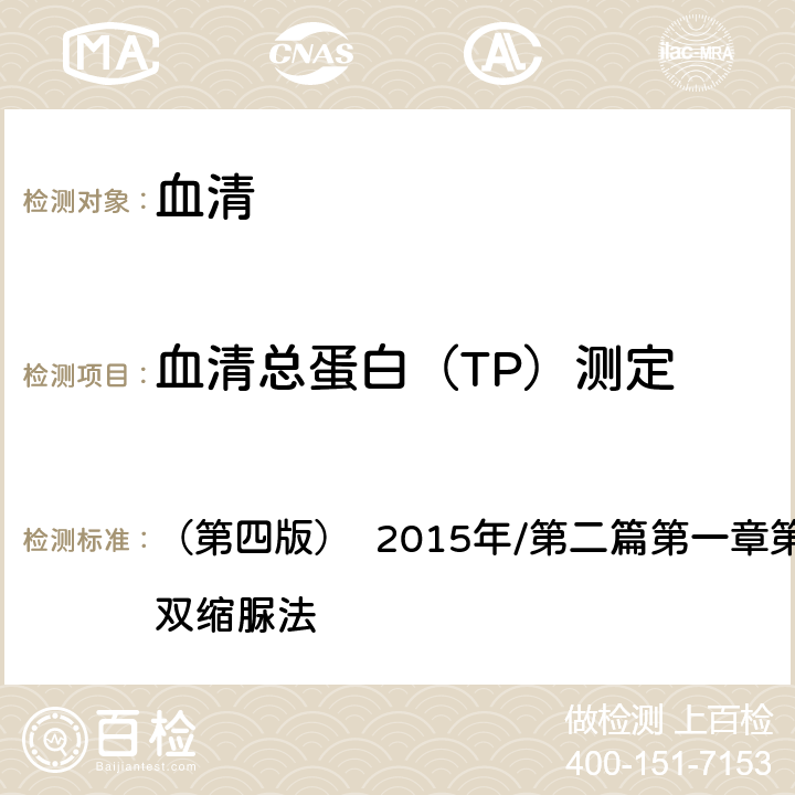 血清总蛋白（TP）测定 《全国临床检验操作规程》 （第四版） 2015年/第二篇第一章第一节一（一）：双缩脲法