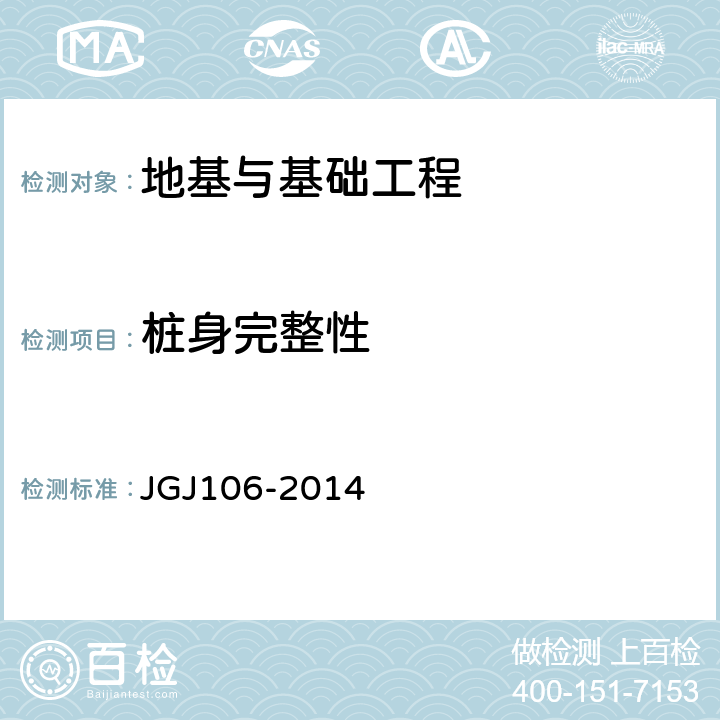 桩身完整性 建筑基桩检测技术规范 JGJ106-2014 第3.3.3条、第8.1.1条～第8.4.9条