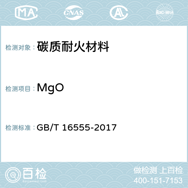 MgO GB/T 16555-2017 含碳、碳化硅、氮化物耐火材料化学分析方法