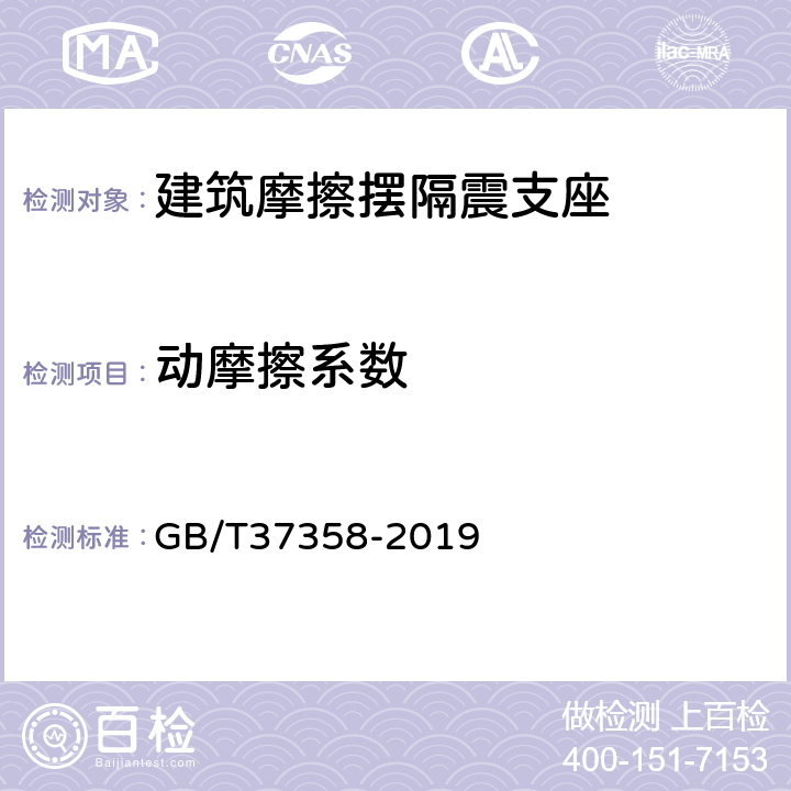 动摩擦系数 建筑摩擦摆隔震支座 GB/T37358-2019 7.4.2