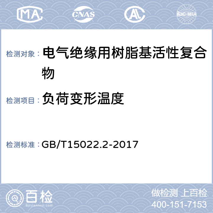 负荷变形温度 电气绝缘用树脂基活性复合物 第2部分：试验方法 GB/T15022.2-2017 5.8