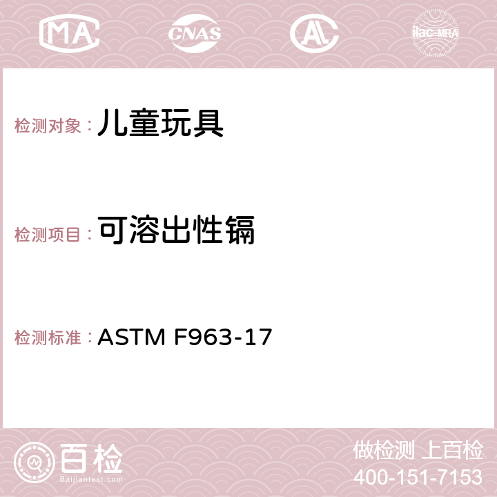 可溶出性镉 美国材料与试验协会 玩具安全技术规范 ASTM F963-17