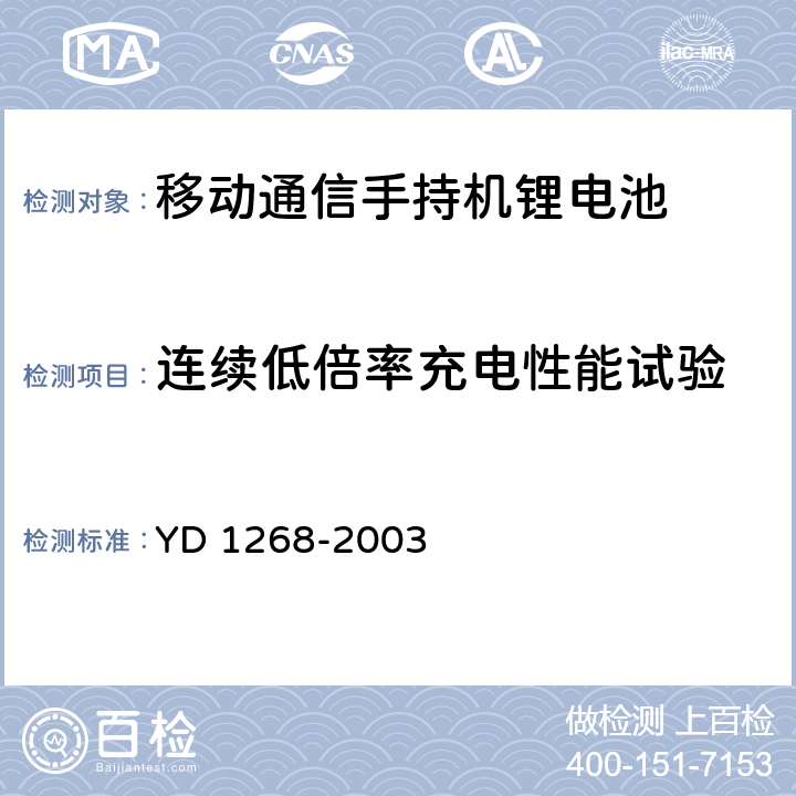 连续低倍率充电性能试验 移动通信手持锂电池及充电的安全要求 YD 1268-2003 6.1