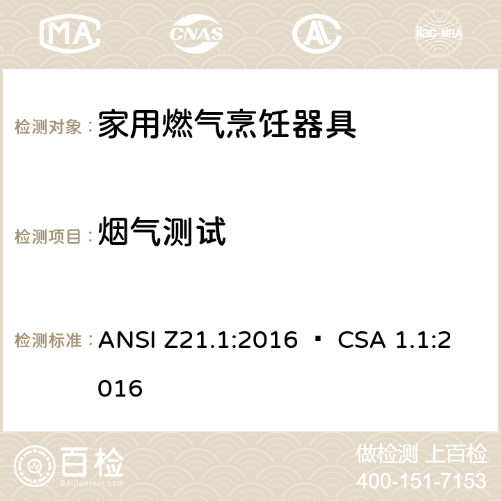 烟气测试 家用燃气烹饪器具 ANSI Z21.1:2016 • CSA 1.1:2016 5.4