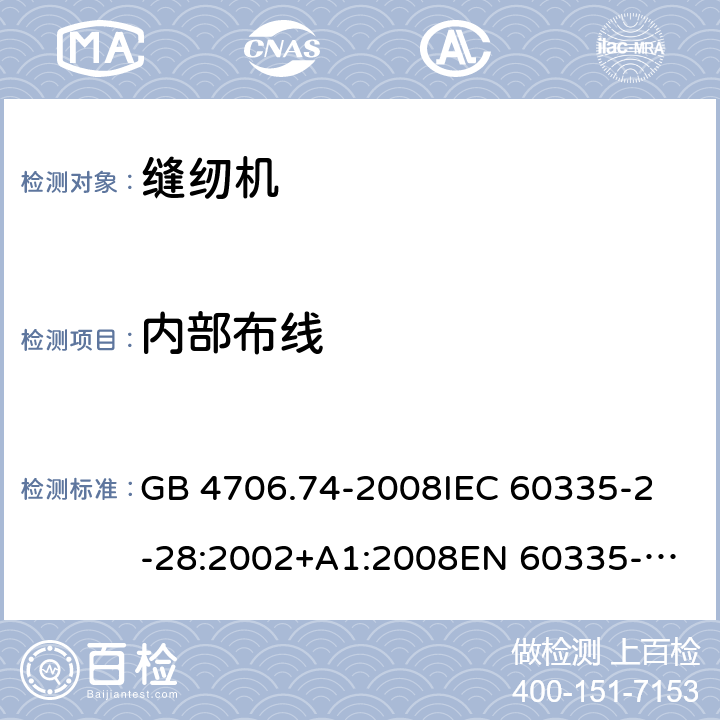 内部布线 家用和类似用途电器的安全 缝纫机的特殊要求 GB 4706.74-2008
IEC 60335-2-28:2002+A1:2008
EN 60335-2-28:2003+A1:2008 +A11:2018 23