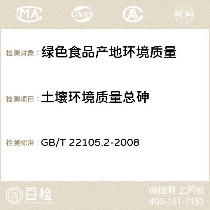 土壤环境质量总砷 《土壤质量 总汞、总砷、总铅的测定》 原子荧光法 第2部分：土壤中总砷的测定 GB/T 22105.2-2008