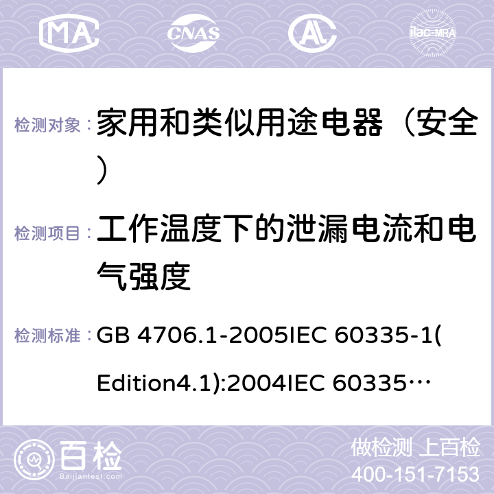 工作温度下的泄漏电流和电气强度 家用和类似用途电器的安全 第1部分:通用要求 GB 4706.1-2005
IEC 60335-1(Edition4.1):2004
IEC 60335-1:2010+A1:2013+A2:2016
EN 60335-1:2012+A11:2014+A13:2017 13