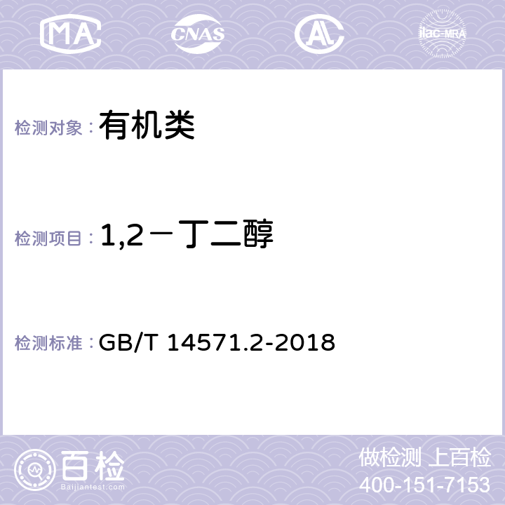 1,2－丁二醇 《工业用乙二醇试验方法 第2部分：纯度和杂质的测定 气相色谱法》 GB/T 14571.2-2018