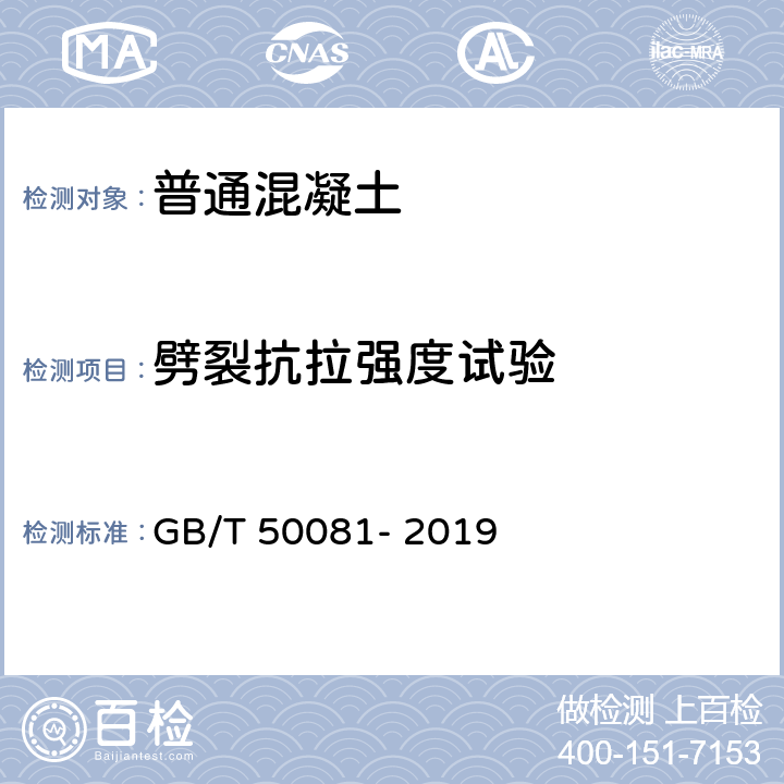 劈裂抗拉强度试验 《普通混凝土力学性能试验方法标准》 GB/T 50081- 2019 7.2.3