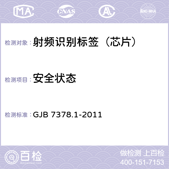 安全状态 军用射频识别空中接口符合性测试方法 第1部分：800/900Hz GJB 7378.1-2011 6.8