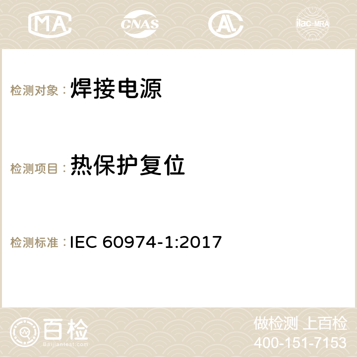 热保护复位 弧焊设备 第1部分：焊接电源 IEC 60974-1:2017 8.6
