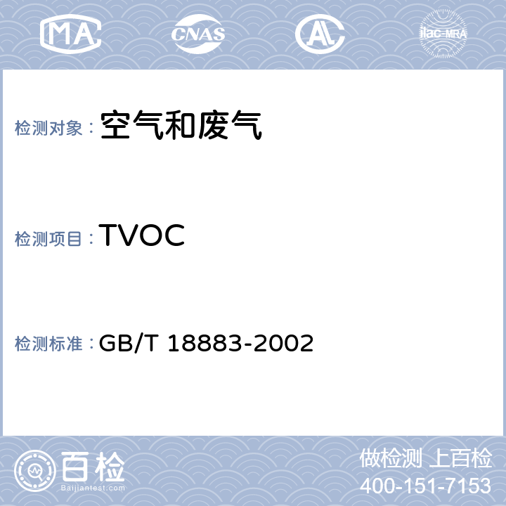 TVOC 室内空气质量标准 热解析/毛细管气相色谱法 GB/T 18883-2002 附录C