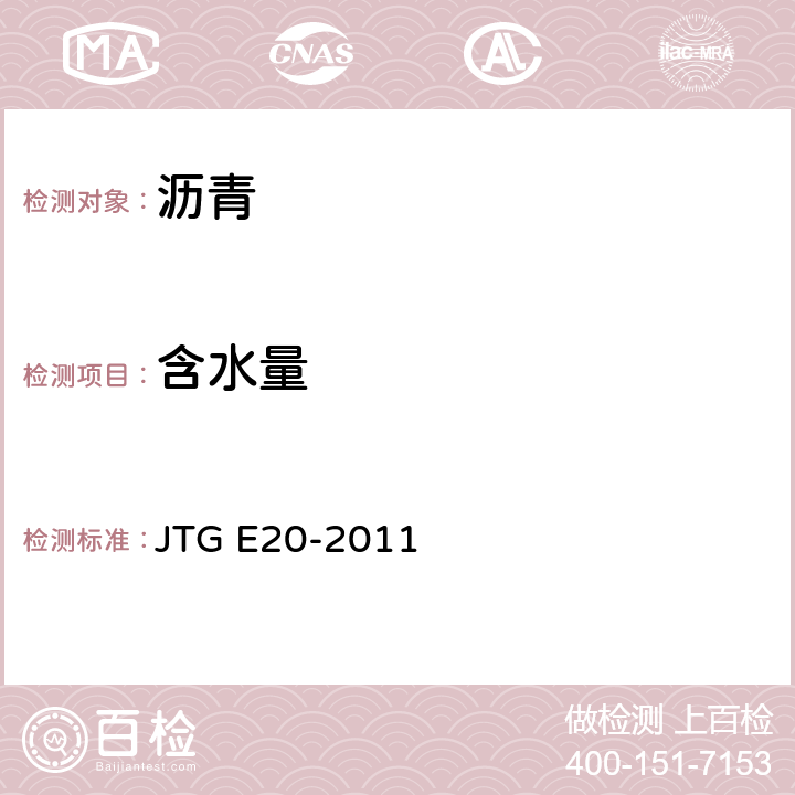 含水量 公路工程沥青及沥青混合料试验规程 JTG E20-2011