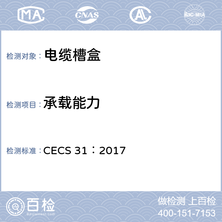 承载能力 CECS 31:2017 钢制电缆桥架工程设计规范 CECS 31：2017