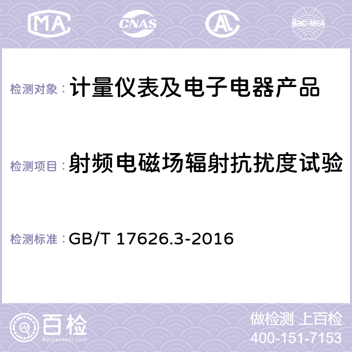 射頻電磁場輻射抗擾度試驗(yàn) 電磁兼容 試驗(yàn)和測量技術(shù) 射頻電磁場輻射抗擾度試驗(yàn) GB/T 17626.3-2016 1-10、附錄A-附錄K
