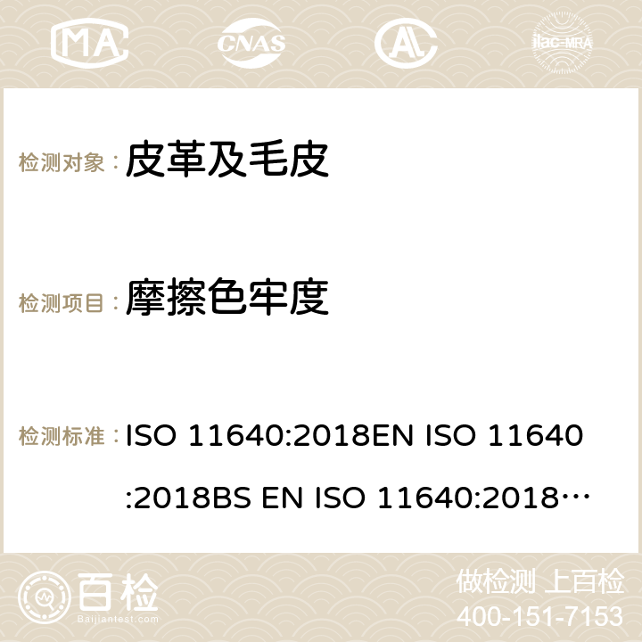 摩擦色牢度 皮革 色牢度试验 往复式摩擦色牢度 ISO 11640:2018
EN ISO 11640:2018
BS EN ISO 11640:2018
DIN EN ISO 11640:2018