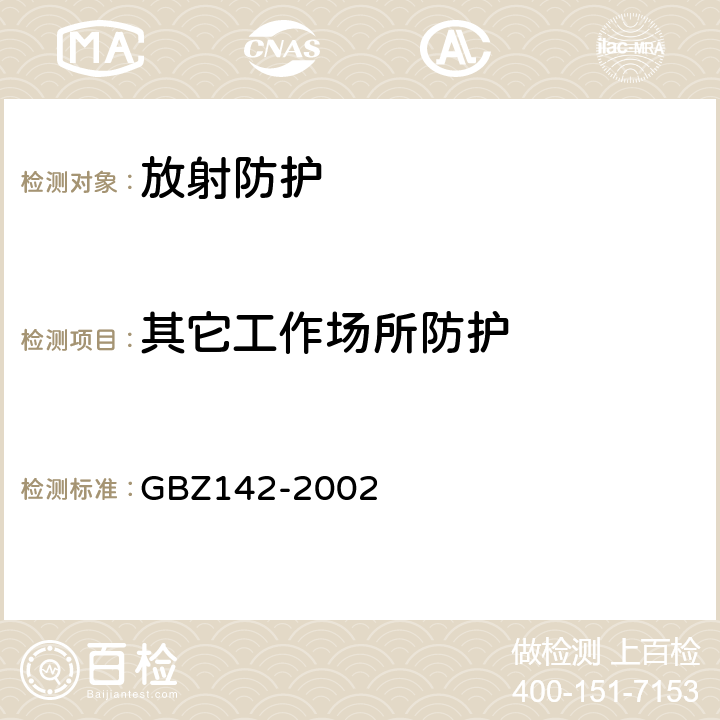 其它工作场所防护 GBZ 142-2002 油(气)田测井用密封型放射源卫生防护标准
