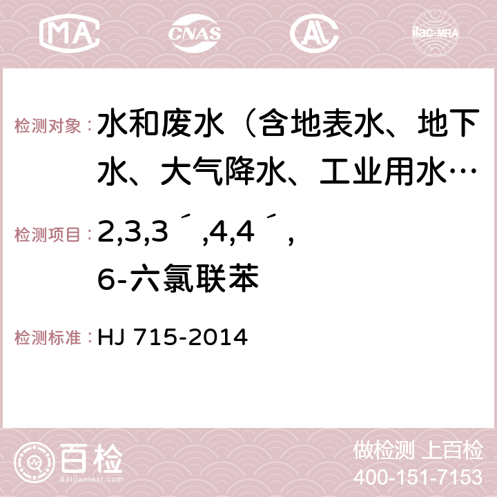 2,3,3´,4,4´,6-六氯联苯 水质 多氯联苯的测定 气相色谱-质谱法 HJ 715-2014