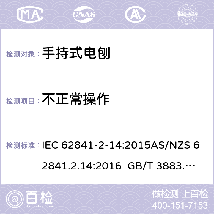 不正常操作 手持式、可移式电动工具和园林工具的安全第2-14部分: 电刨的专用要求 IEC 62841-2-14:2015AS/NZS 62841.2.14:2016 GB/T 3883.210-2019 18