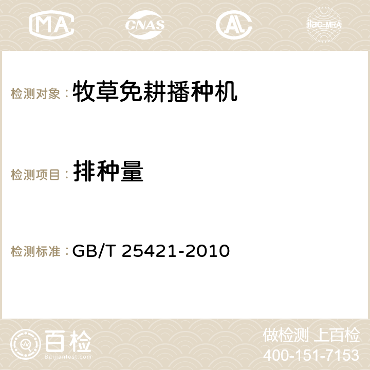 排种量 牧草免耕播种机 GB/T 25421-2010 5.2.1.2,5.2.1.3