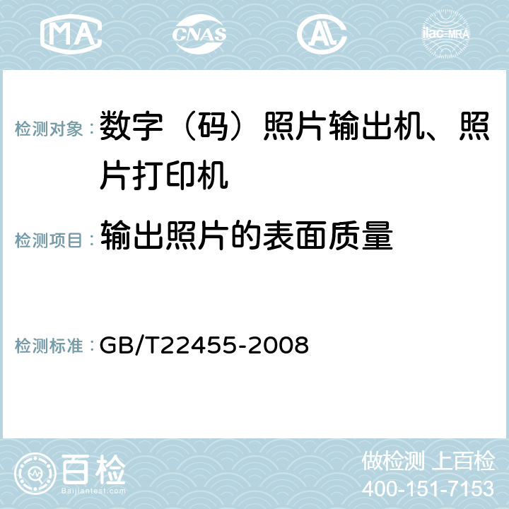 输出照片的表面质量 数码照片输出机 GB/T22455-2008 4.5/5.5