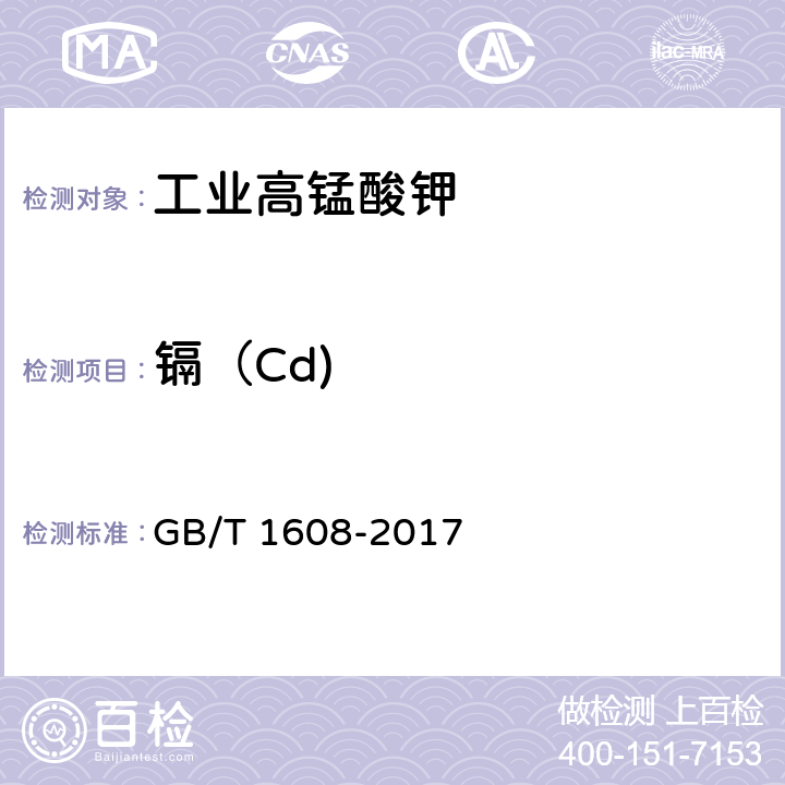 镉（Cd) 工业高锰酸钾 
GB/T 1608-2017 6.8