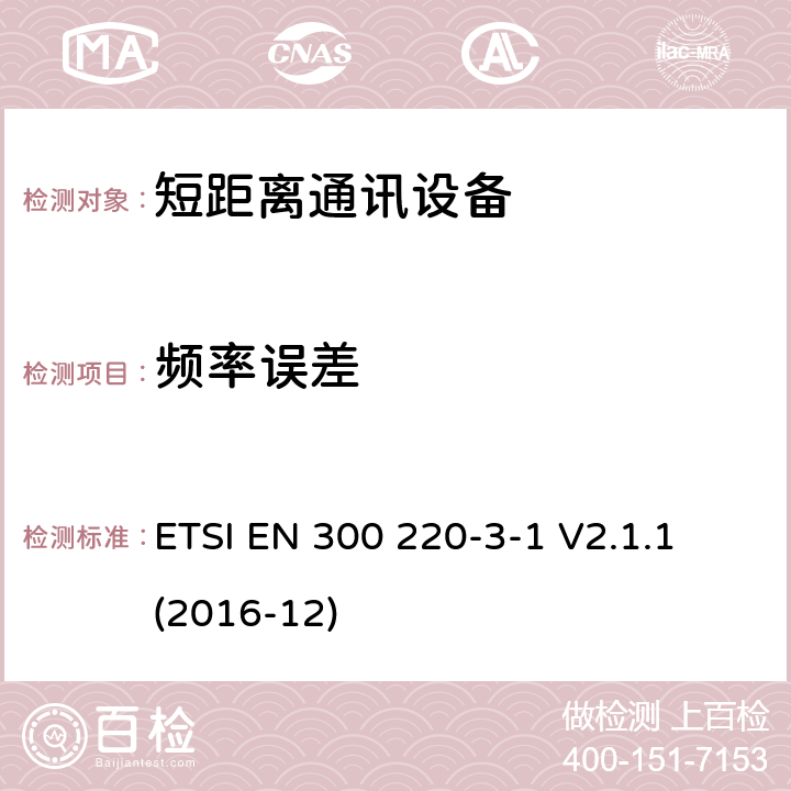 频率误差 25MHz~1000MHz短距离通信设备（SRD）;第3-1部分：RED指令协调标准；低占空比高可靠性设备，工作在(869,200 MHz to 869,250 MHz)设计频率的社会警报设备 ETSI EN 300 220-3-1 V2.1.1 (2016-12) 4.2.6