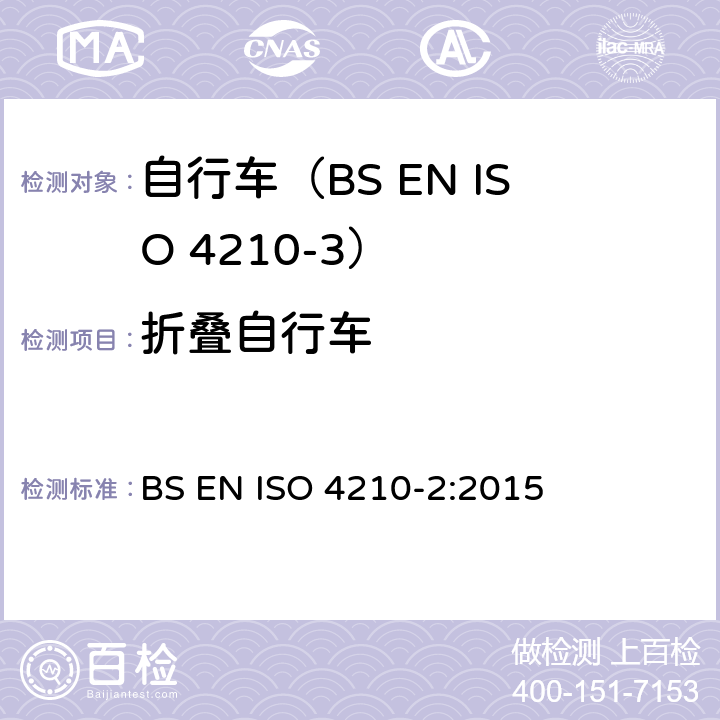 折叠自行车 自行车.自行车的安全要求.第2部分:对城市和旅行用自行车,青少年自行车,山地车和赛车的要求 BS EN ISO 4210-2:2015 4.3.3