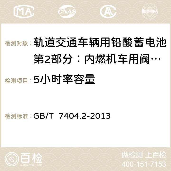 5小时率容量 轨道交通车辆用铅酸蓄电池第2部分：内燃机车用阀控式铅酸蓄电池 GB/T 7404.2-2013 7.4.1