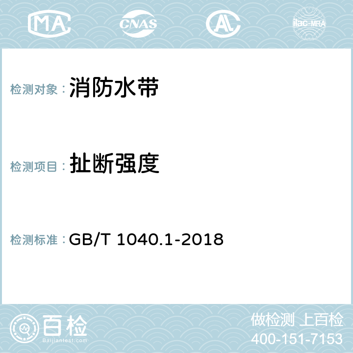 扯断强度 GB/T 1040.1-2018 塑料 拉伸性能的测定 第1部分：总则