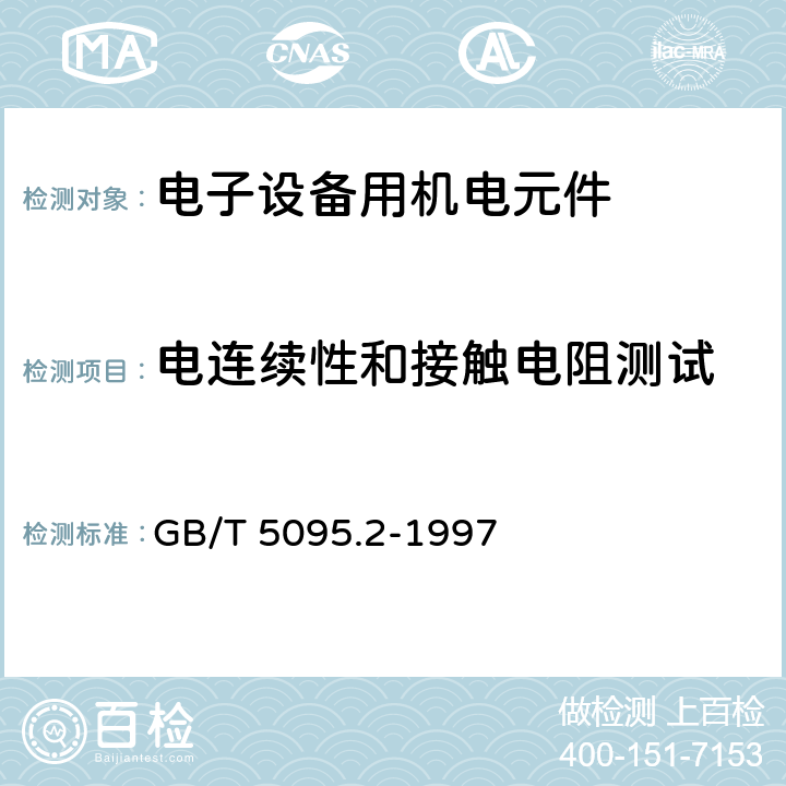 电连续性和接触电阻测试 电子设备用机电元件 基本试验规程及测量方法 第2部分：一般检查、电连续性和接触电阻测试、绝缘试验和电压应力试验 GB/T 5095.2-1997 3 试验2a：接触电阻-毫伏法