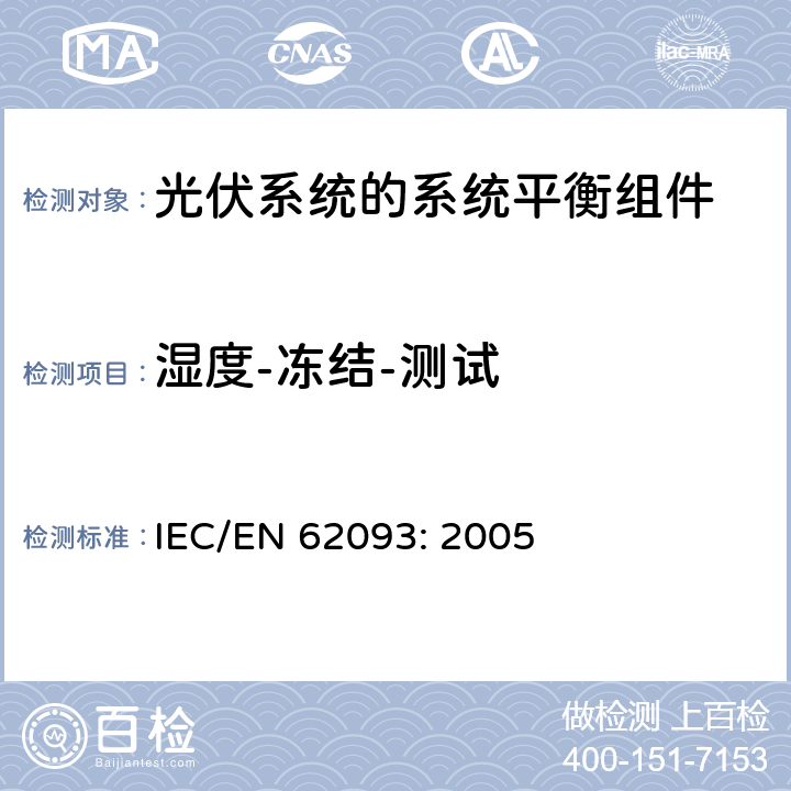湿度-冻结-测试 光伏系统的系统平衡组件—设计合格的自然环境 IEC/EN 62093: 2005 11.12