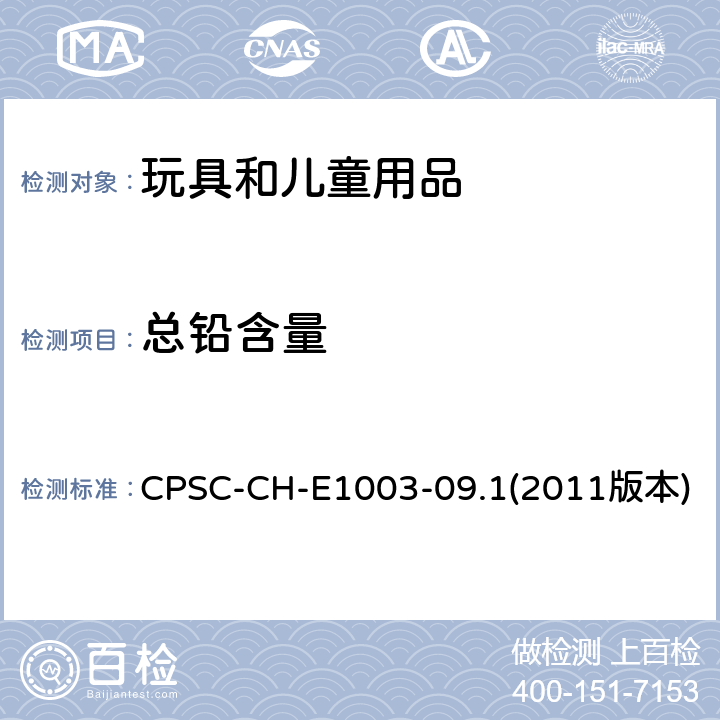 总铅含量 油漆及其它类似表面涂层含铅量测试标准操作程序 CPSC-CH-E1003-09.1(2011版本)