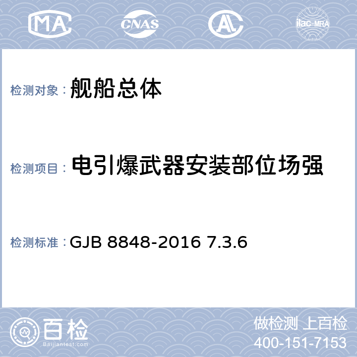 电引爆武器安装部位场强 GJB 8848-2016 《系统电磁环境效应试验方法》  7.3.6、附录C