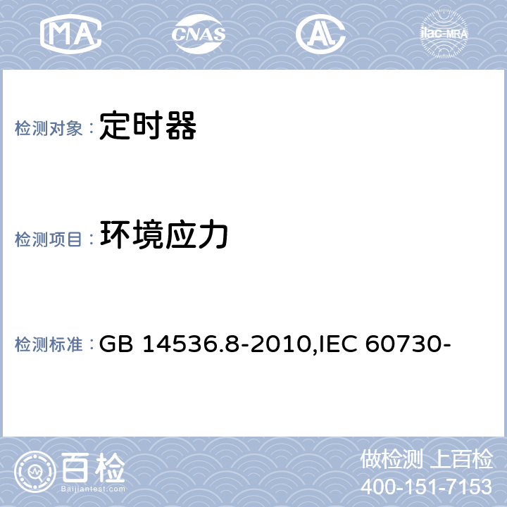 环境应力 家用和类似用途电自动控制器 定时器和定时开关的特殊要求 GB 14536.8-2010,
IEC 60730-2-7:2015,
EN 60730-2-7:2010 16