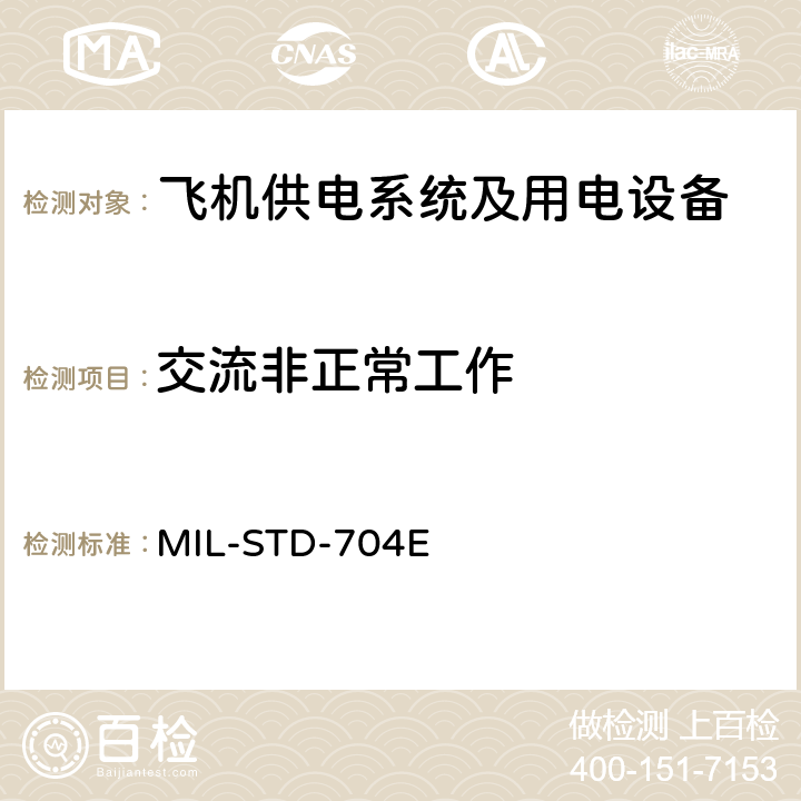 交流非正常工作 国防部接口标准飞机供电特性 MIL-STD-704E 5.2