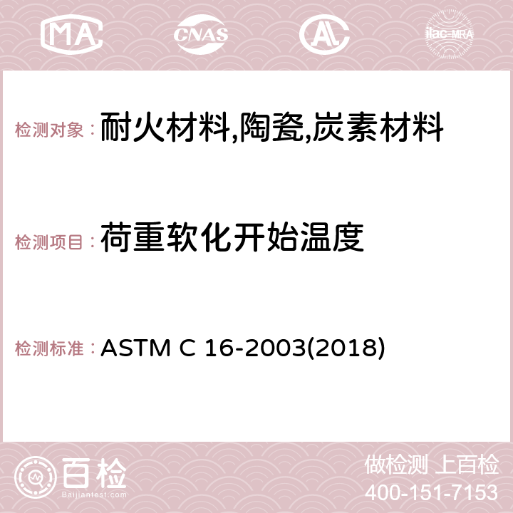荷重软化开始温度 耐火制品高温荷重试验方法 ASTM C 16-2003(2018)