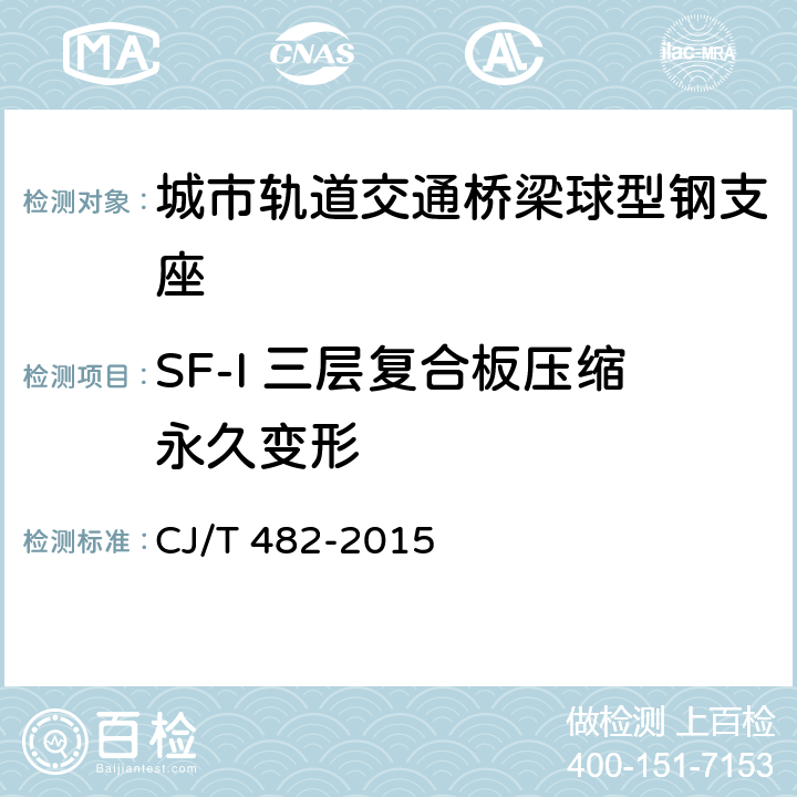 SF-I 三层复合板压缩永久变形 CJ/T 482-2015 城市轨道交通桥梁球型钢支座