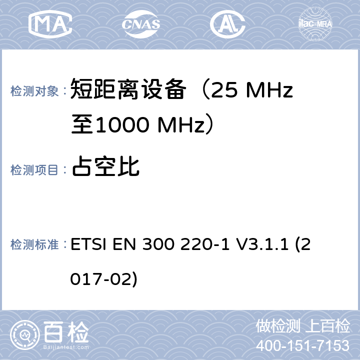 占空比 在25 MHz至1000 MHz频率范围内工作的短距离设备（SRD）；第1部分：技术特性和测量方法 ETSI EN 300 220-1 V3.1.1 (2017-02) 5.4; 5.5