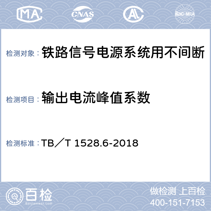 输出电流峰值系数 铁路信号电源系统设备 第6部分：不间断电源（UPS）及蓄电池组 TB／T 1528.6-2018 5.1.15