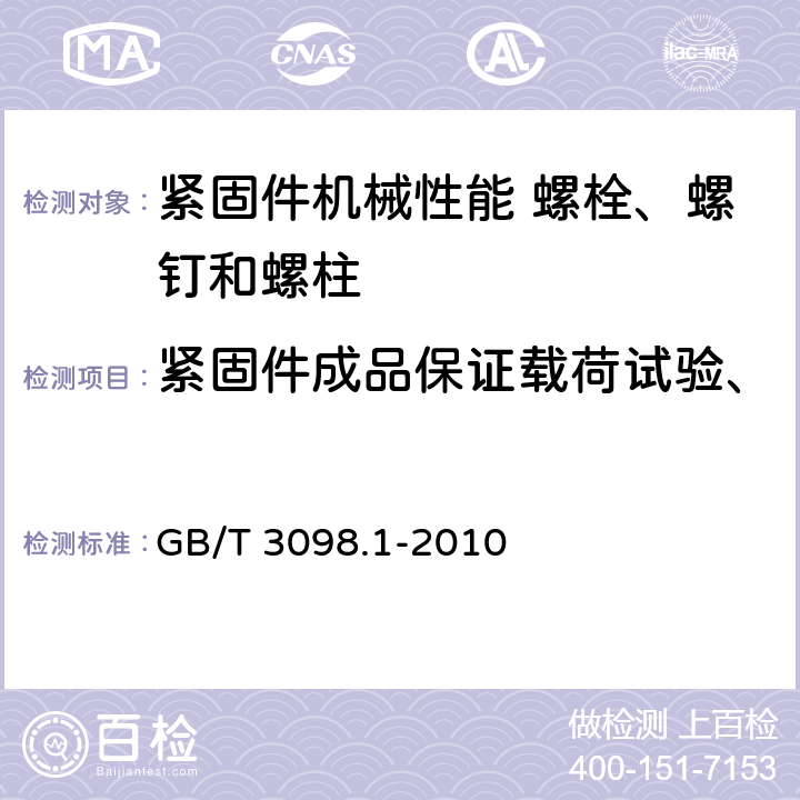 紧固件成品保证载荷试验、螺栓和螺钉成品楔负载试验 紧固件机械性能 螺栓、螺钉和螺柱 GB/T 3098.1-2010 9.1 9.6