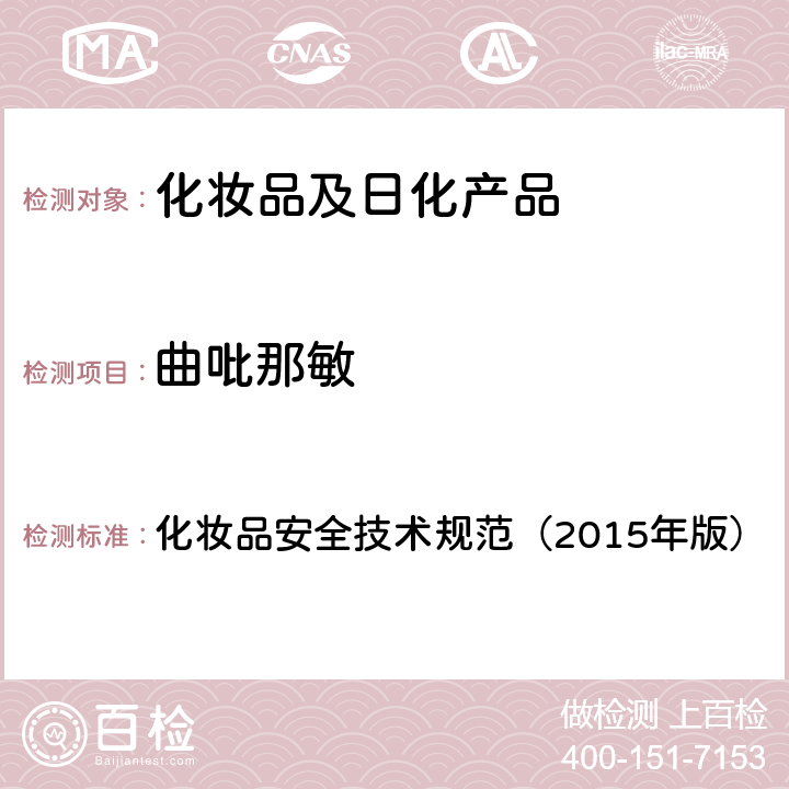 曲吡那敏 地氯雷他定等15种组分 化妆品安全技术规范（2015年版） 第四章
2.18