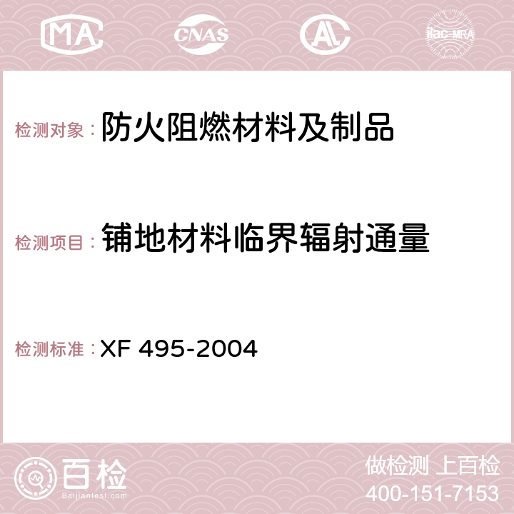 铺地材料临界辐射通量 阻燃铺地材料性能要求和试验方法 XF 495-2004 5.3