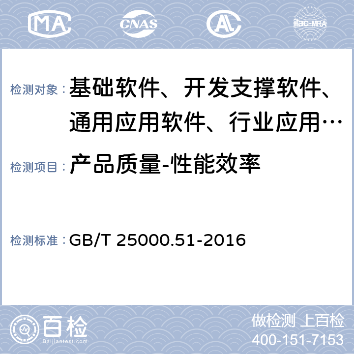 产品质量-性能效率 系统与软件工程 系统与软件质量要求和评价(SQuaRE) 第51部分就绪可用软件产品(RUSP)的质量要求和测试细则 GB/T 25000.51-2016 5.3.2