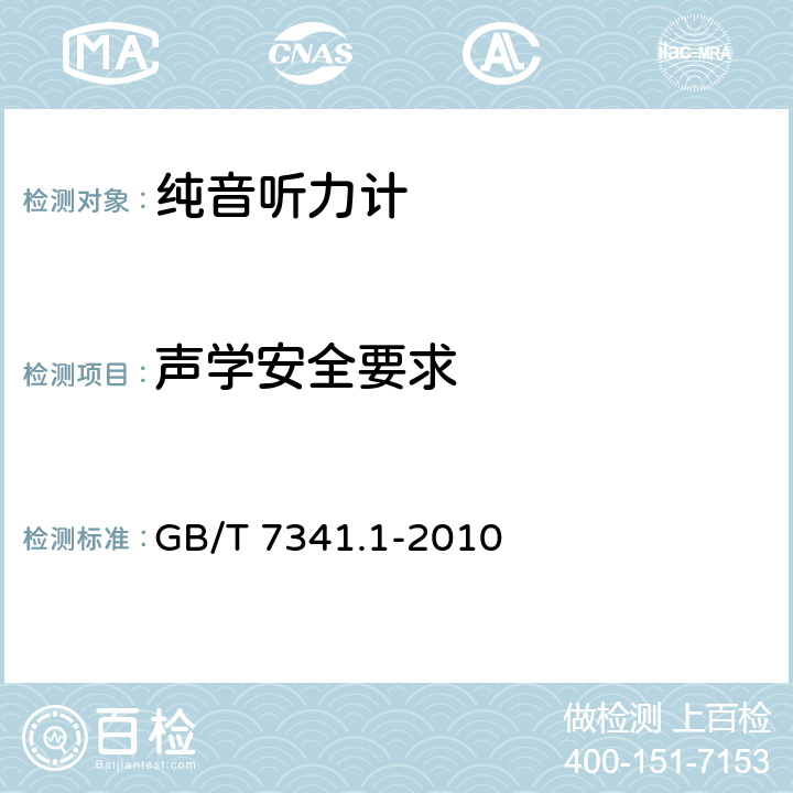 声学安全要求 电声学 测听设备 第1部分:纯音听力计 GB/T 7341.1-2010 5.2